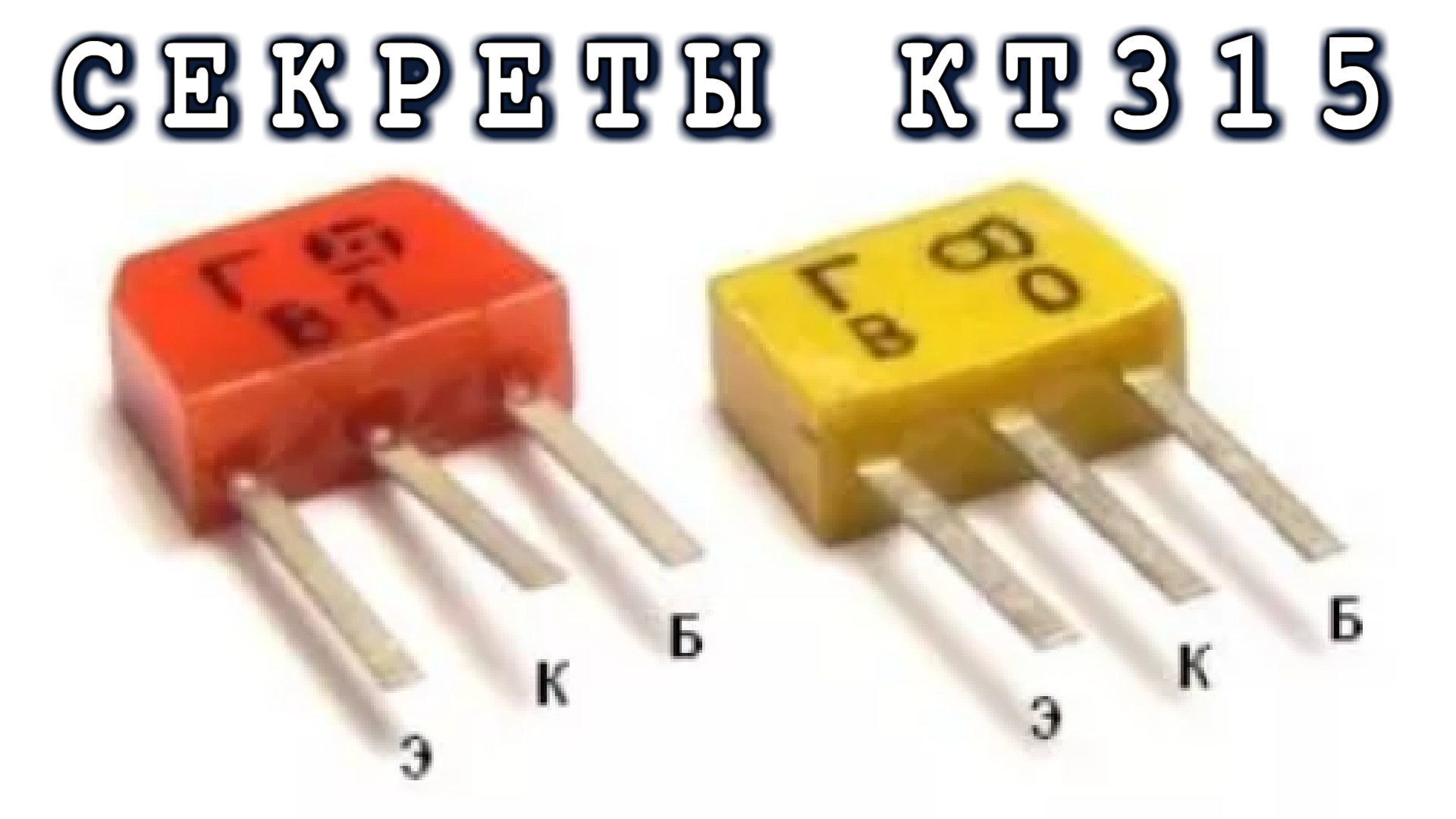 ТАЙНЫ и СЕКРЕТЫ самого популярного ТРАНЗИСТОРА КТ315 разгадаем его загадки вместе. смотреть онлайн