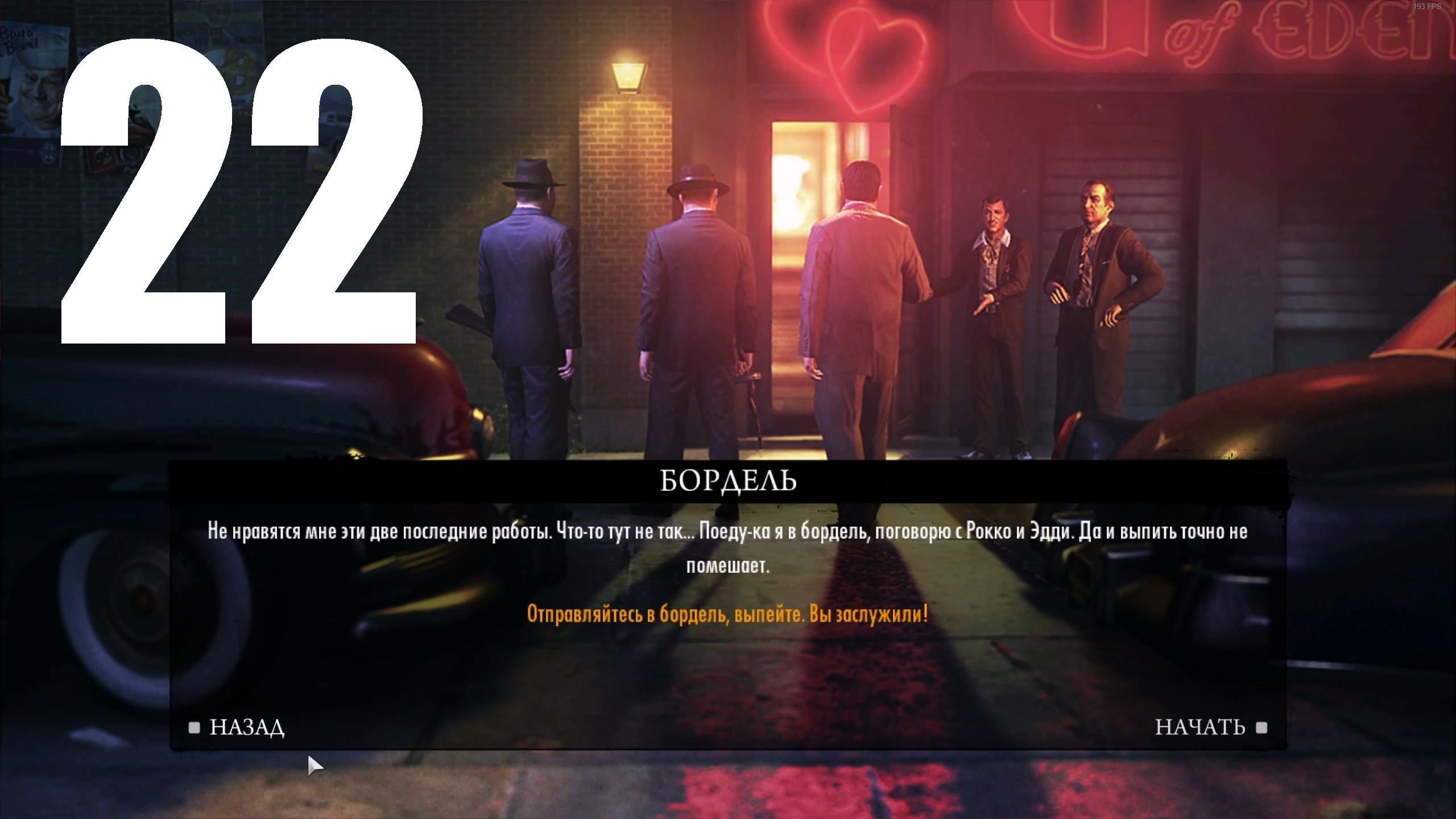 Прохождение игры Mafia II Definitive Edition №22 DLC Joe's Adventures - Бордель. Финал
