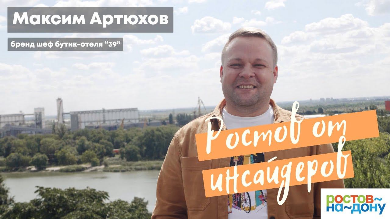 Ростов-на-Дону от инсайдеров: Максим Артюхов смотреть онлайн