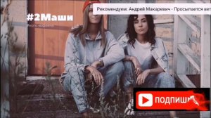 2 МАШИ - МНОГО КОФЕИНА (ОФИЦИАЛЬНЫЙ КЛИП)