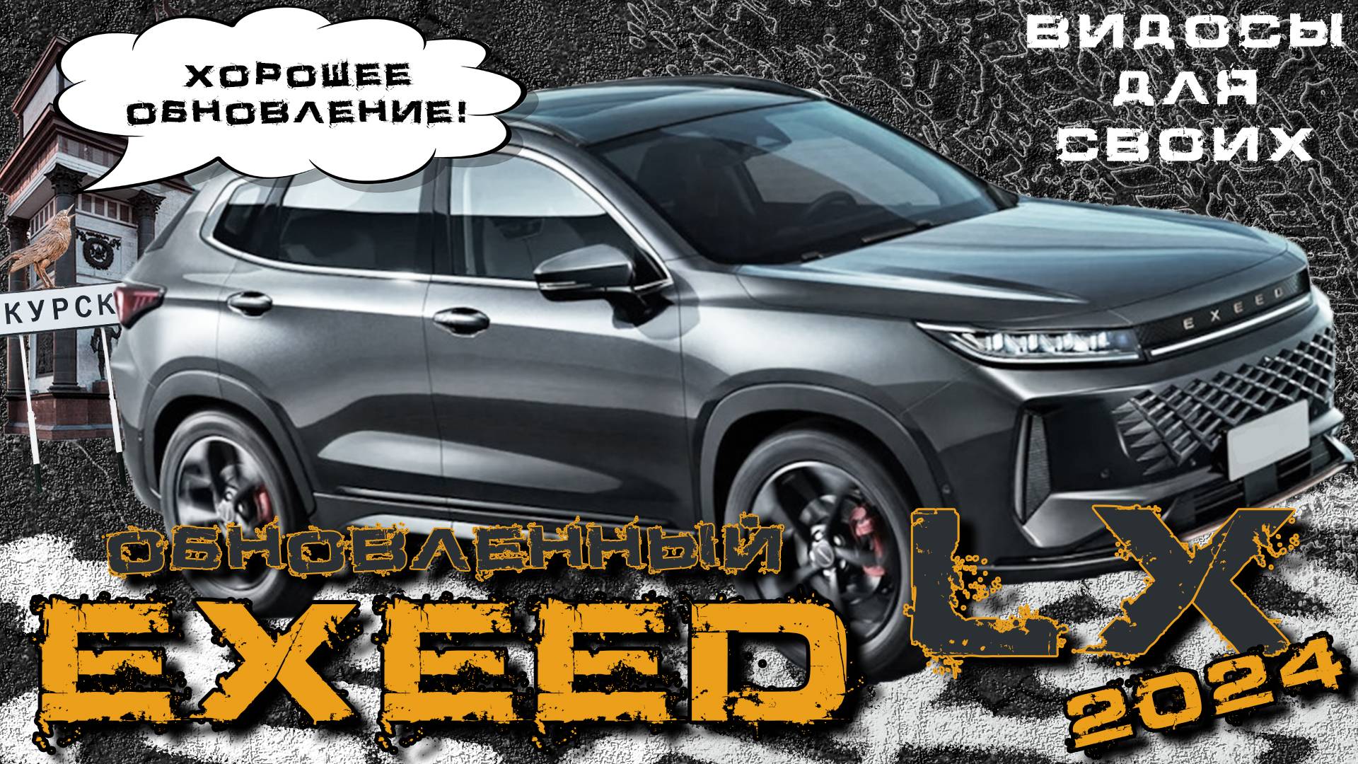 ОБНОВЛЕННЫЙ EXEED LX 2024 / ЭКСИД ЛХ 2024 / Что нового? смотреть онлайн