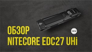 Обзор Nitecore EDC27 UHi и сравнение с Nitecore EDC27
