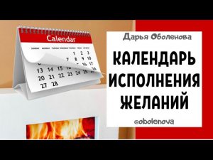 Мощная практика ИСПОЛНЕНИЯ ЖЕЛАНИЙ, календарь желаний, полная инструкция