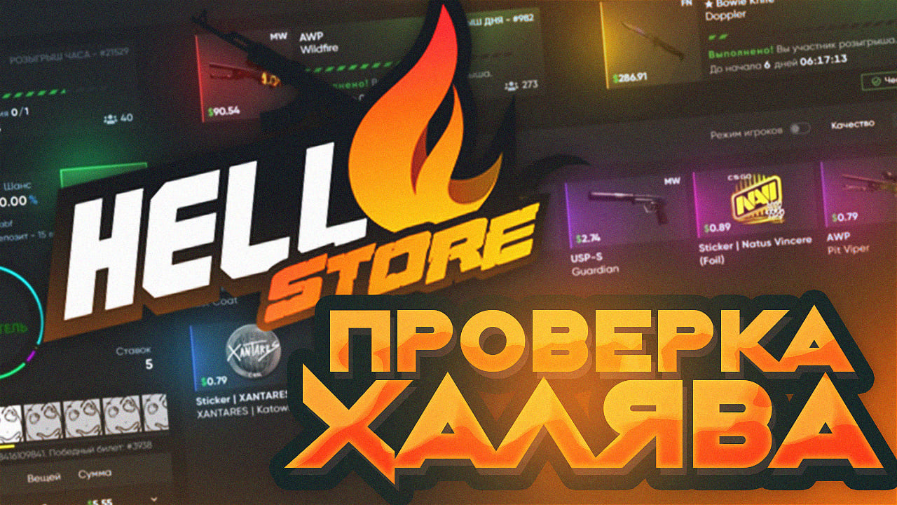 HELLSTOR - САЙТ ХАЛЯВЫ I ХАЛЯВА,ПРОМОКОД,ПРОВЕРКА САЙТА