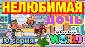 НОВАЯ НЕЛЮБИМАЯ ДОЧЬ || 10 серия || Тока Бока сериал