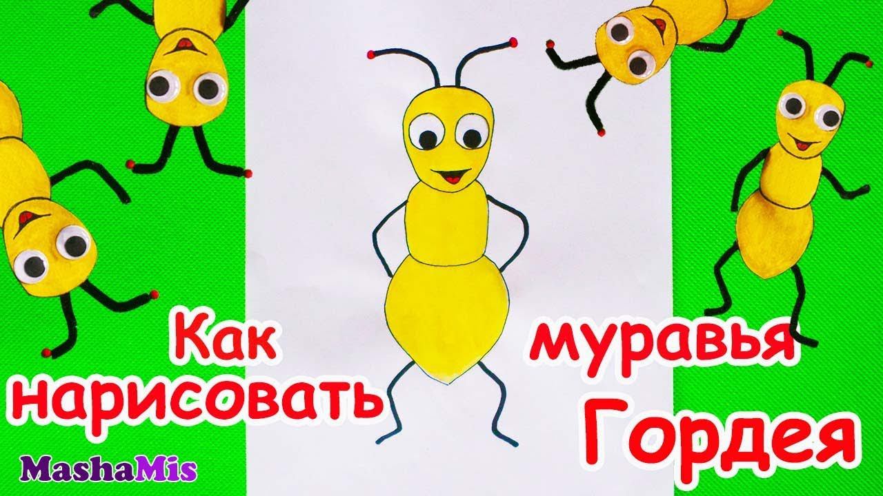 Как просто нарисовать муравья Гордея смотреть онлайн