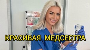 КРАСИВАЯ МЕДСЕСТРА. Истории из жизни, жизненные истории, рассказы, поучительные истории.