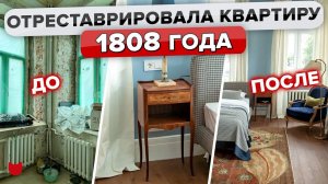 Квартира МЕЧТЫ в ДОМЕ Колесова! Отреставрировали ТРЕШКУ в особняке 1808 года Ремонт. Рум Тур