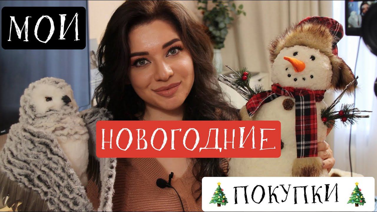 ПОКУПКИ АШАН, ОБИ, ЛЕРУА МЕРЛЕН, ВАЙЛДБЕРРИЗ К НОВОМУ ГОДУ! ЕЛОЧНЫЕ ИГРУШКИ НОВОГОДНИЙ ДЕКОР смотреть онлайн