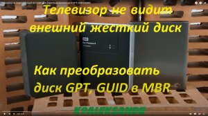 Телевизор не видит внешний жесткий диск (преобразовываем диск GPT, GUID в MBR)