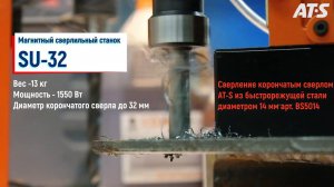 SU 32 МАГНИТНЫЙ СВЕРЛИЛЬНЫЙ СТАНОК AT S