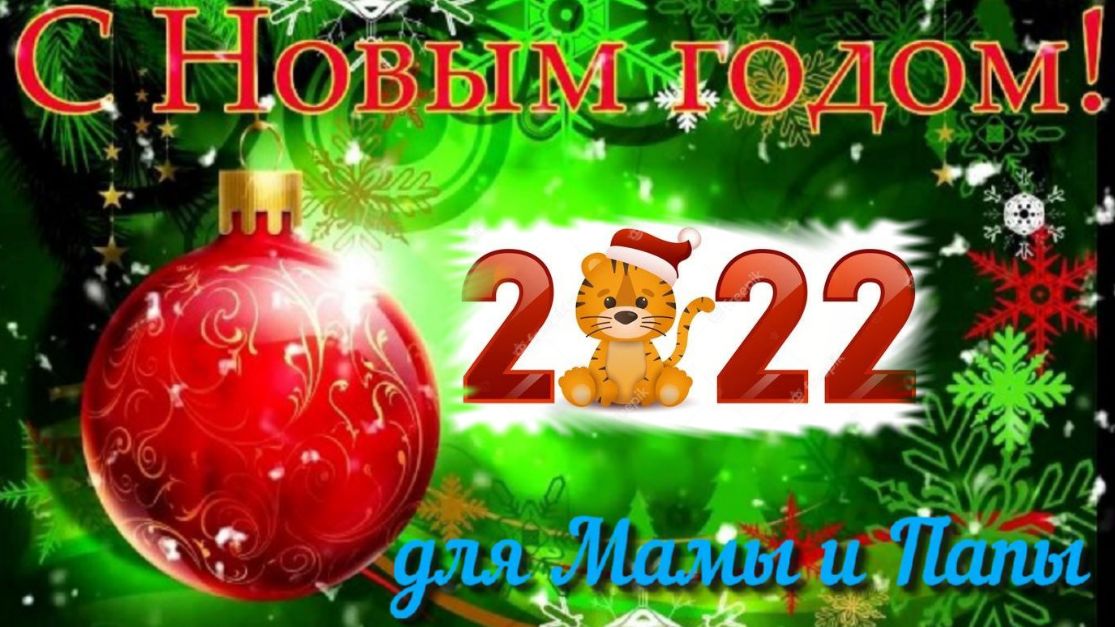 С Новым годом для Родителей! Очень красивая музыкальная открытка с Новым годом от всей души смотреть онлайн