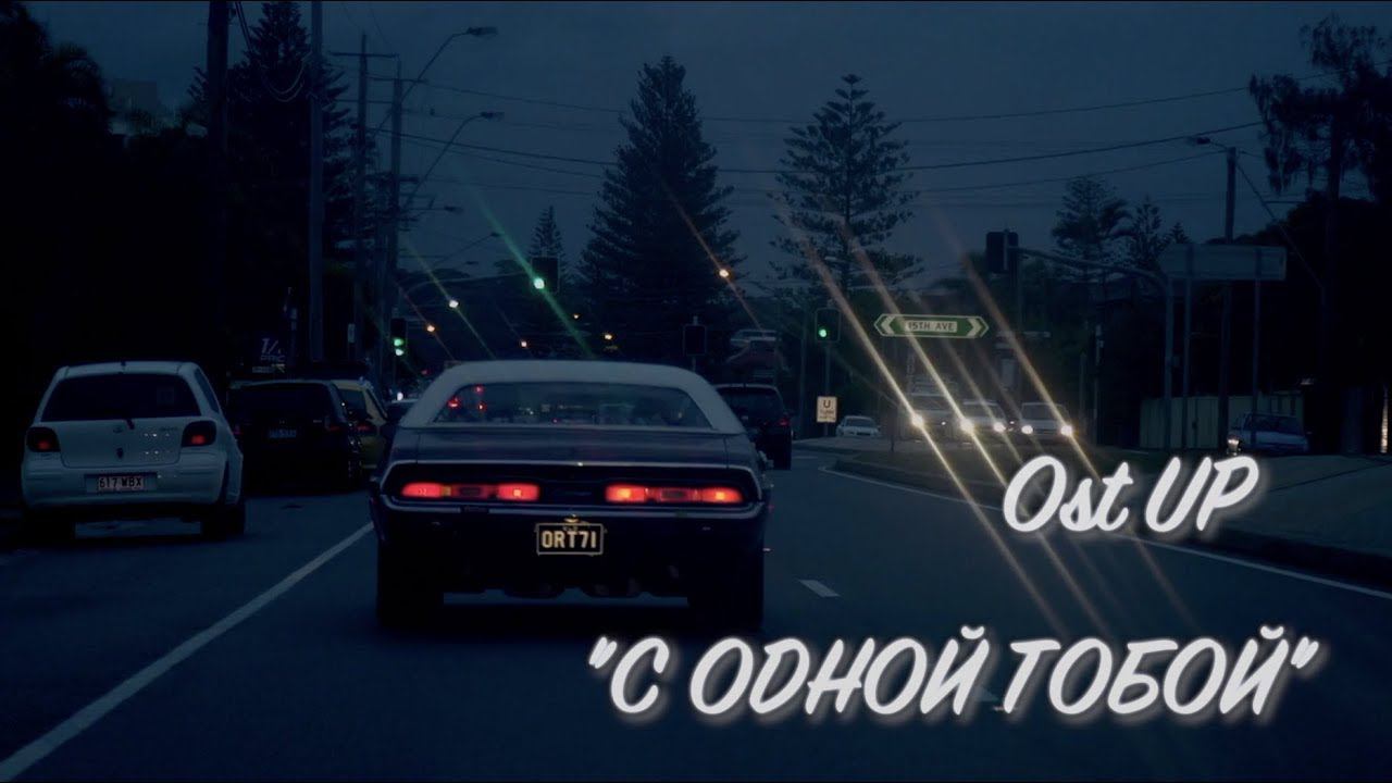 Новинка! Ost Up - С тобой одной (Lyric video) смотреть онлайн