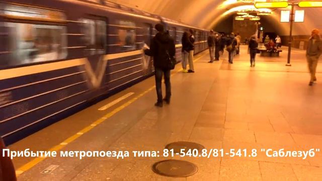 Прибытие метропоезда типа: 81-540.8/81-541.8 "Саблезуб" смотреть онлайн