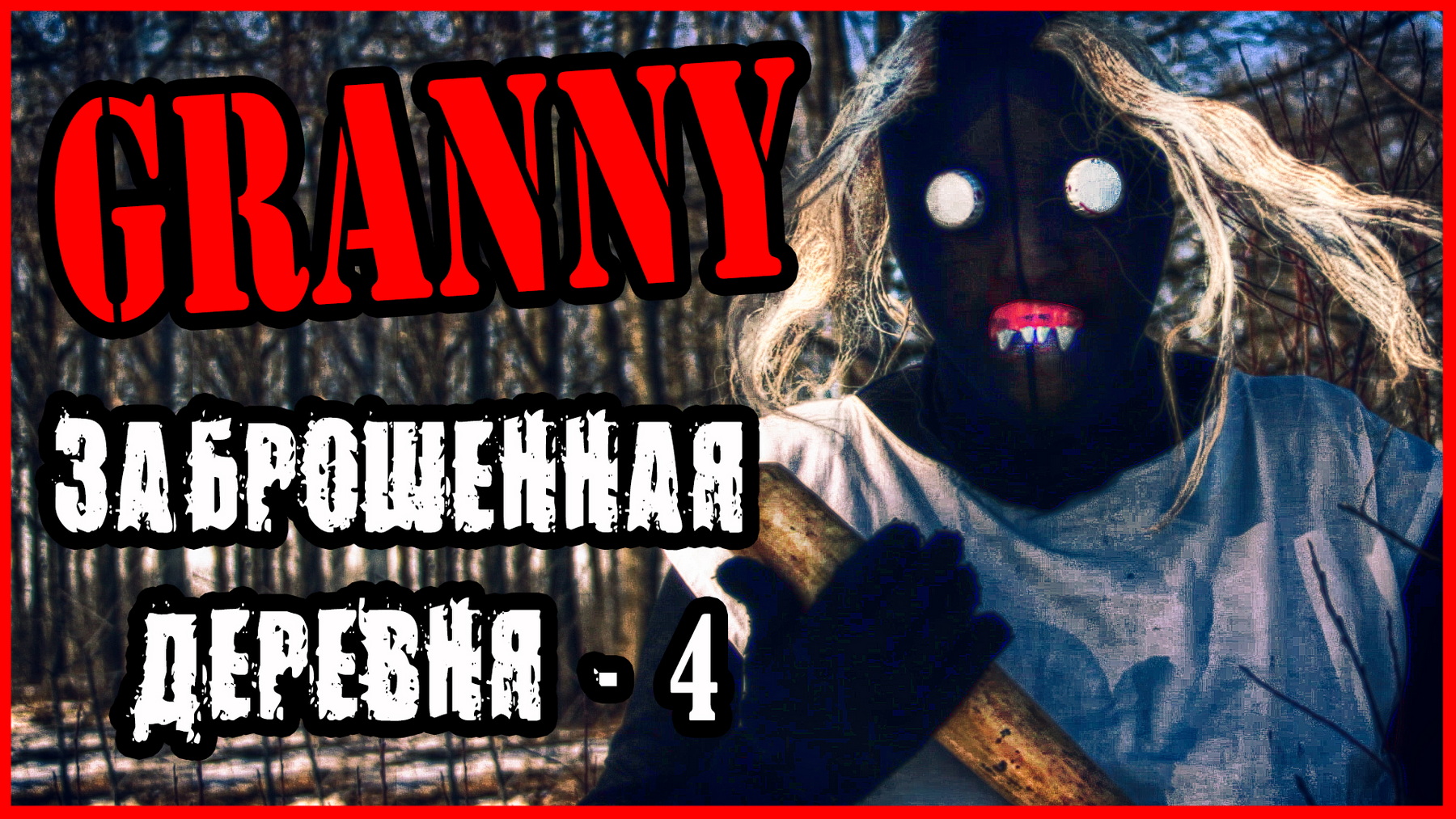 ГРЕННИ В ЗАБРОШЕННОЙ ДЕРЕВНЕ (ЧАСТЬ 4) смотреть онлайн