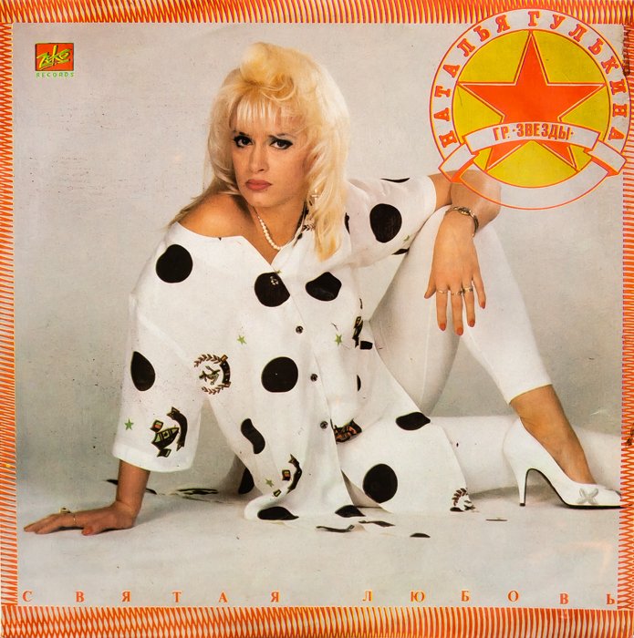 Наталья Гулькина – Святая Любовь смотреть онлайн