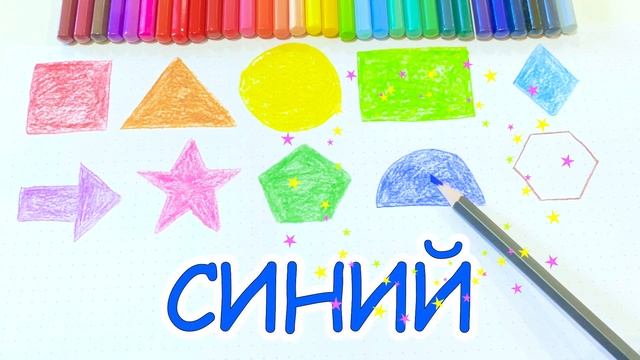 Рисуем геометрические фигуры | Рисование для детей | Учим Формы смотреть онлайн