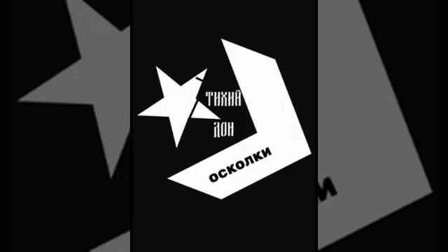Тихий Дон-Осколки смотреть онлайн