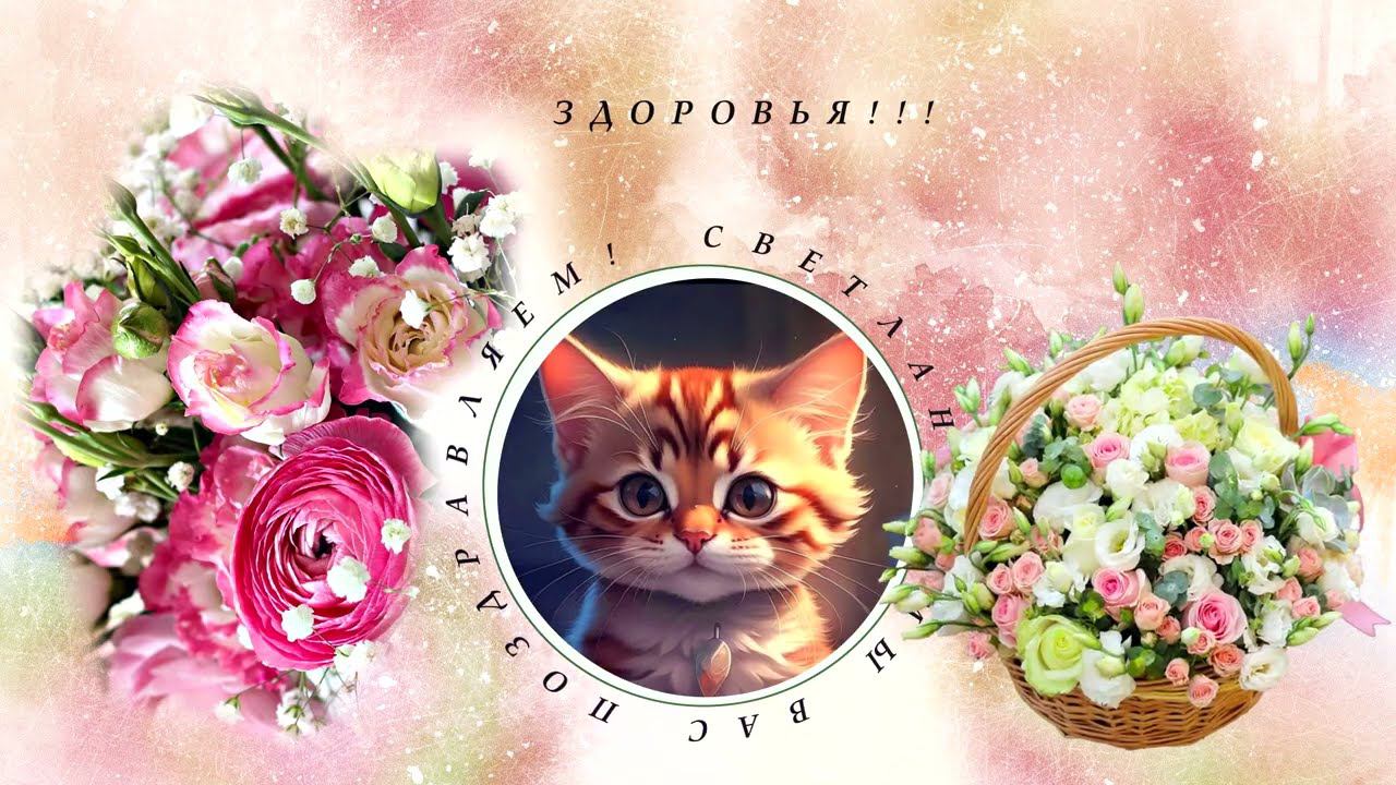 Сегодня, в сообществе, https://vk.com/ninelh_videonazakaz, именинница - Светлана!