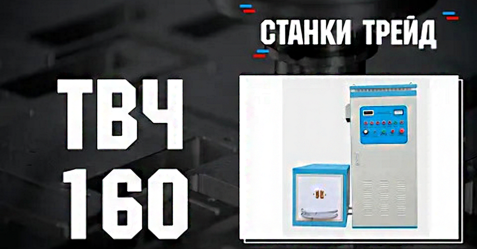 ТВЧ установка 160 | Станки Трейд4 смотреть онлайн