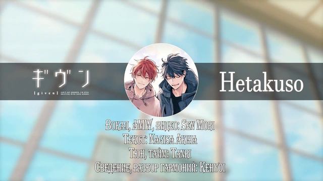 [Sen Mori] given: The Movie OST - Hetakuso (rus cover) смотреть онлайн