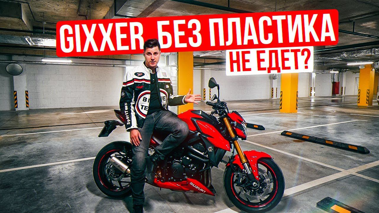 ДЖИКСЕР БЕЗ ПЛАСТИКА | Suzuki GSX-S 750 Обзор и тест-драйв мотоцикла смотреть онлайн