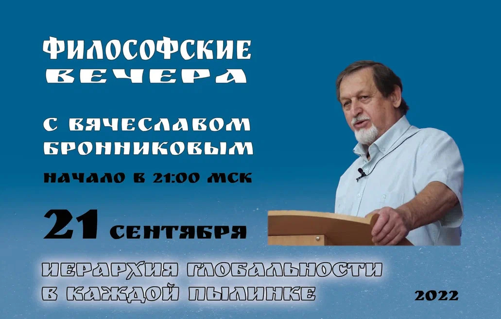 «Иерархия глобальности в каждой пылинке» Вебинар В.М. Бронникова смотреть онлайн