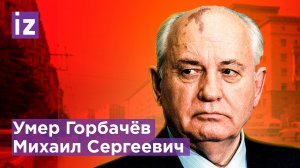 Эпоха Горбачева: на 92 году жизни скончался единственный президент СССР / Известия
