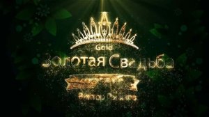 Футаж - Золотая свадьба - Preview