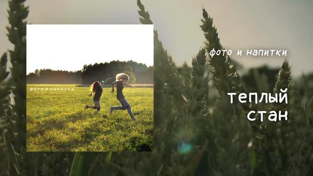 фото и напитки (photos & drinks) — теплый стан [Official Lyric Video] смотреть онлайн