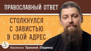 Зависть со стороны других – как реагировать?