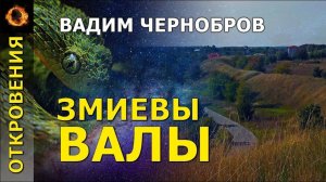 Змиевы валы. Вадим Чернобров