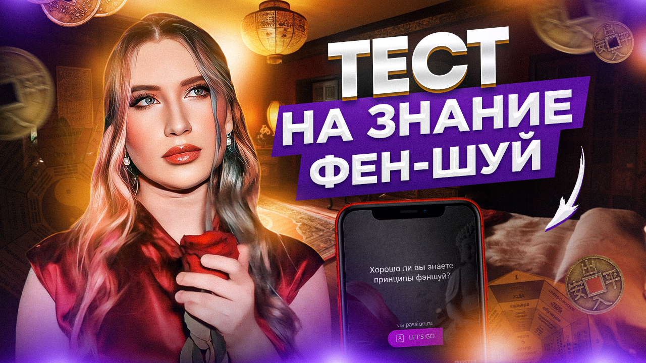 ТЕСТ: НА ЗНАНИЕ ФЕН-ШУЙ! смотреть онлайн