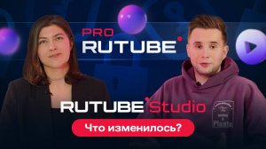 PRO RUTUBE, Выпуск 22. Елизавета Радюк — о нововведениях для авторов