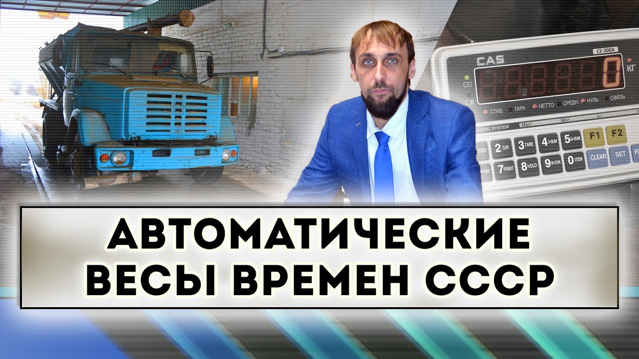 Автоматические весы времен СССР. смотреть онлайн
