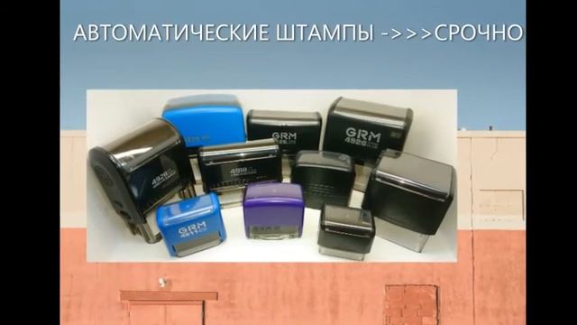 СРОЧНОЕ ИЗГОТОВЛЕНИЕ ПЕЧАТЕЙ & ШТАМПОВ