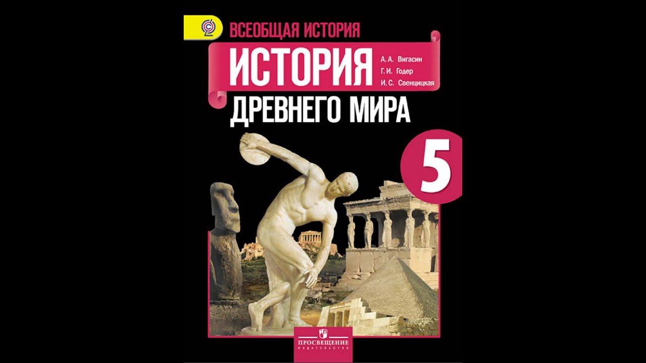 История Древнего мира 5кл. §27 Поэма Гомера "Одиссея" смотреть онлайн