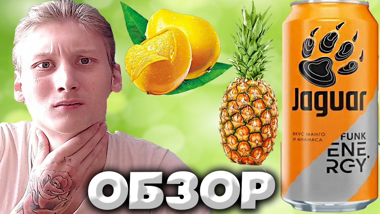 НОВЫЙ ВКУС? | ДЕРЗКИЙ И МЕРЗКИЙ ВКУС ЭНЕРГЕТИКА JAGUAR | МАНГО И АНАНАС | ЯГУАР |  ОБЗОР