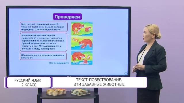 Русский язык. 2 класс. Текст - повествование. Эти забавные животные /28.04.2021/ смотреть онлайн