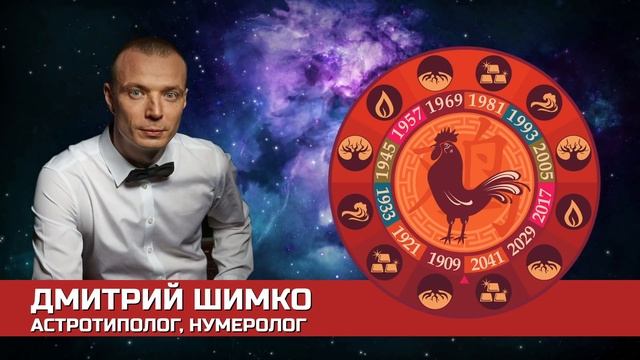 Гороскоп Петух -2021. Астротиполог, Нумеролог - Дмитрий Шимко смотреть онлайн