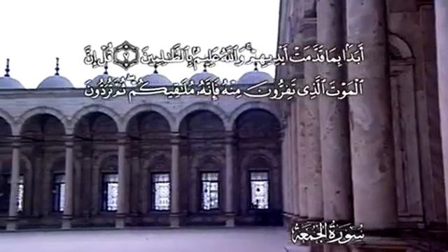 62 АЛЬ ДЖУМУ'А Russian AbdulBaset AbdulSamad смотреть онлайн