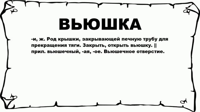 ВЬЮШКА - что это такое? значение и описание смотреть онлайн
