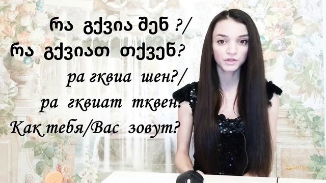Представиться по-грузински! смотреть онлайн