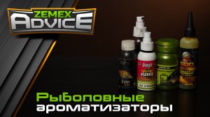 Выбор рыболовных ароматизаторов