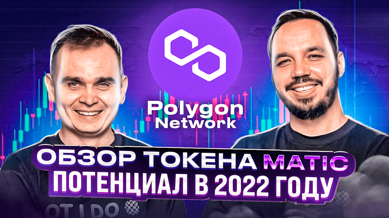 ОБЗОР ТОКЕНА MATIC И ПРОЕКТА POLYGON. СТОИТ ЛИ ПОКУПАТЬ? ПЕРСПЕКТИВЫ В 2022г. #matic #polygon смотреть онлайн