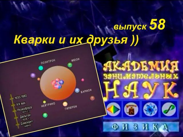 Кварк, выпуск 58. Кварки, лептоны, бозоны...