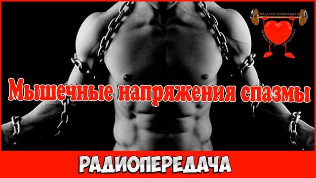 Мышечные напряжения спазмы радиопередача смотреть онлайн