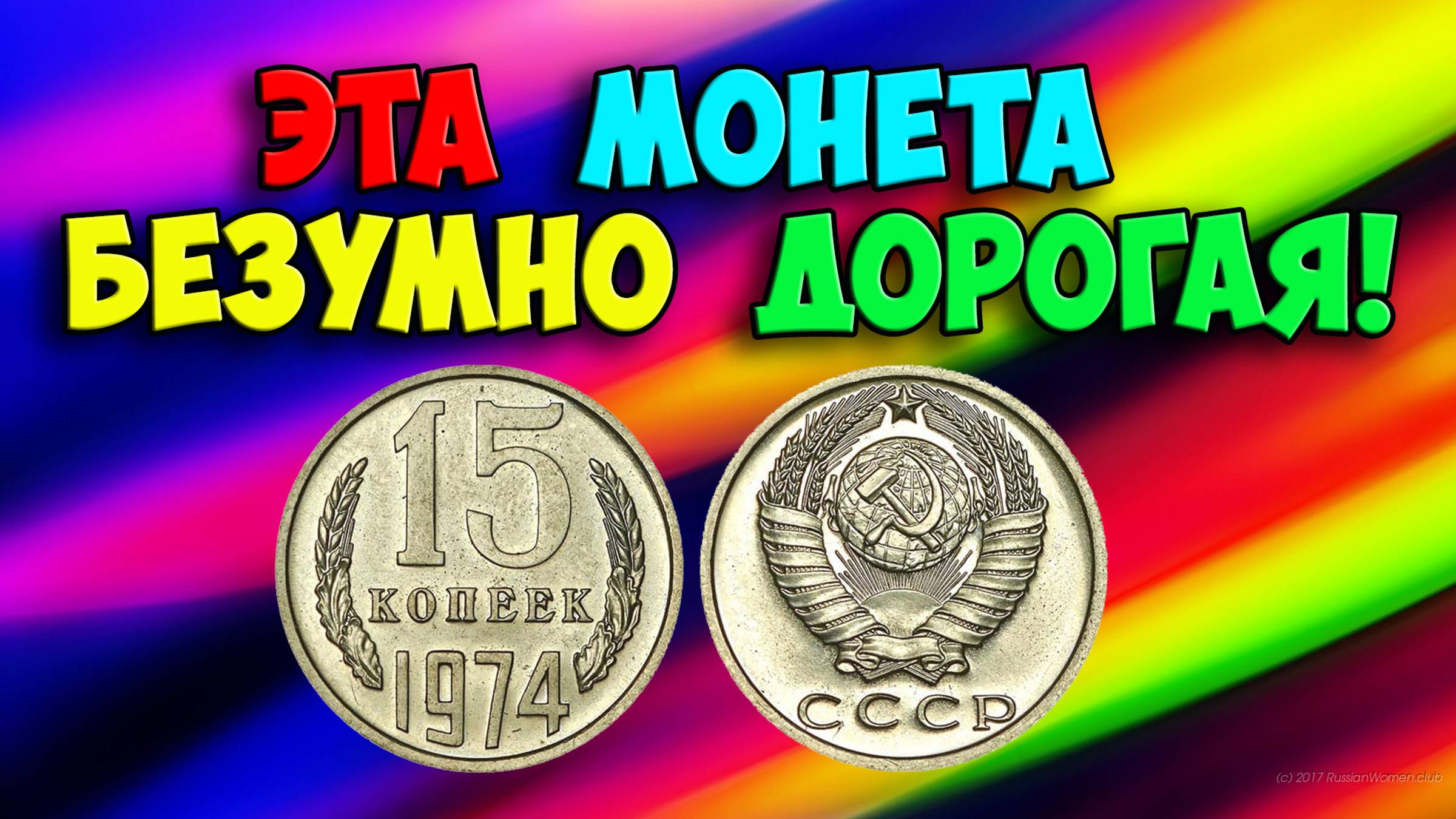 ЭТА МОНЕТА БЕЗУМНО ДОРОГАЯ! ВСЕ О МОНЕТЕ 15 КОПЕЕК 1974 ГОДА! смотреть онлайн