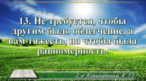 Второе послание к Коринфянам с музыкой глава 8 читаем и слушаем