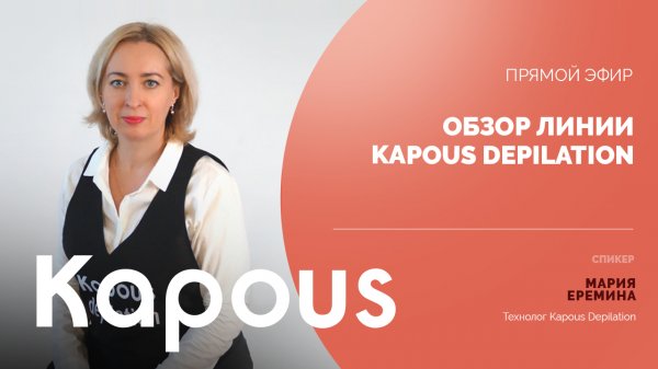 ПРЯМОЙ ЭФИР: ОБЗОР ЛИНИИ KAPOUS DEPILATION